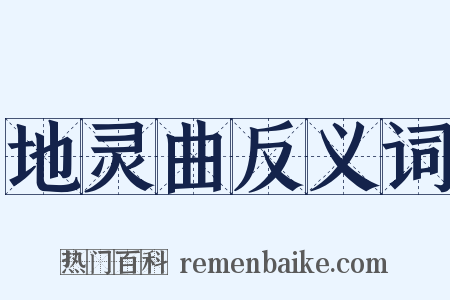 地灵曲反义词是什么意思的图片